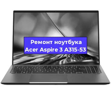 Замена тачпада на ноутбуке Acer Aspire 3 A315-53 в Белгороде